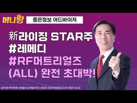 ★新라이징 STAR주★ 레메디/RF머트리얼즈 (ALL) 완전 초대박! ▶좋은정보◀ [머니왕]