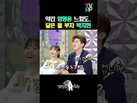 【#TVPP】닮은 꼴 부자 박지현 | 라디오스타 | TVPP | MBC 240508 방송