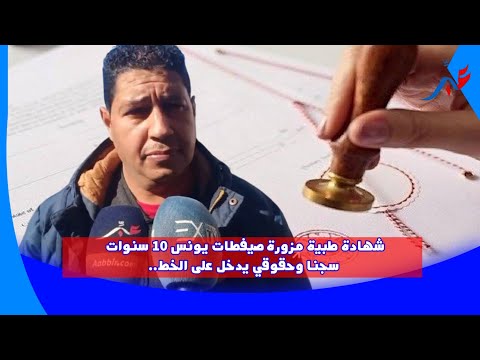 شهادة طبية مزورة صيفطات يونس 10 سنوات سجنا وحقوقي يدخل على الخط..سمعوا القصة وحكموا