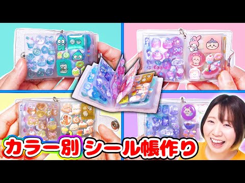 【大流行】カラー別でミニチュアシール帳作ってみたら可愛すぎて驚愕😍ボンボンドロップシールもあるよ！
