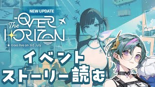 【 #NIKKE 】完全初見🔰『OVER THE HORIZON』イベントストーリー読むぞ！【雀/武士来舞】【勝利の女神：NIKKE/メガニ