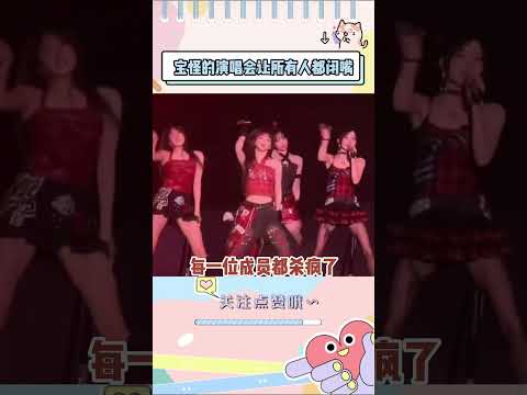 宝怪的演唱会一出来，所有人都闭嘴了#babymonster