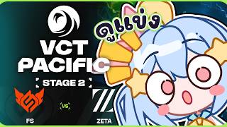 🔴【#VCTWatchParty】VCT Pacific Stage 2 - Group Stage - Day 9【FS vs ZETA】