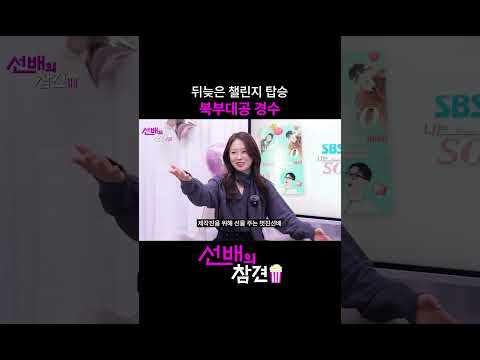 뒤늦은 챌린지 탑승 북부대공 경수 #선배의참견 #sbsplus #현커 #나솔