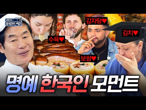 K-드라마부터 K-POP까지 한국을 잘 아는 외국인들?! 한국러버 외국인들의 한식 먹방 모음 80분｜한국인의 식판｜JTBC 230826 방송 외