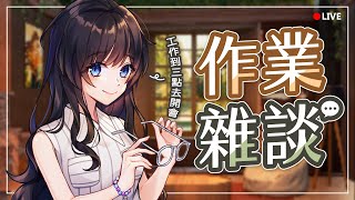 【#作業雜談 】番茄鐘使用中⏰休息的時候來回覆聯名酒吧的心得貼文！【#紗羅Live】