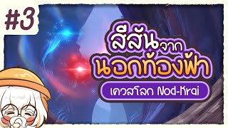 น่าสงสัยบนท้องฟ้า ✤ พากย์ไทยเควสโลก Nod-Krai ตอนที่ 3 | Genshin