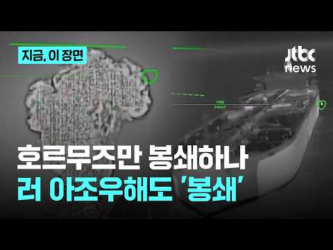 이란 이어 우크라도 해협 봉쇄?…러시아 '밀 수출 통로' 아조우해 드론 작전｜지금 이 장면