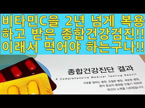 2022년도에 받은 <strong>종합건강검진</strong>!! 이래서 비타민C을 먹어야 하는구나^^(2021년 이후에 2번째로 메가도스 후 받은 <strong>종합건강검진</strong>)