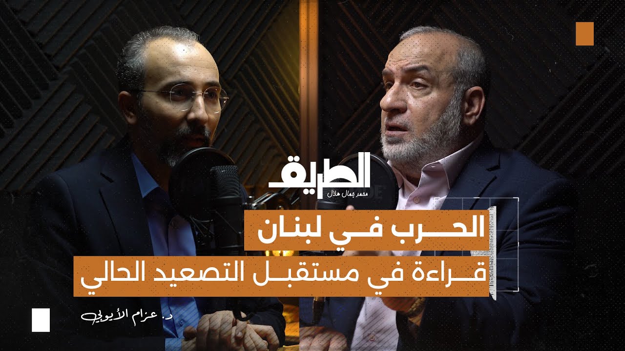 صورة مصغرة من يوتيوب - بودكاست الطريق: الحرب في لبنان قراءة في مستقبل التصعيد الحالي | د. عزام الأيوبي