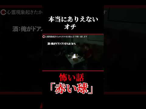 ありえないオチww#怖い話#shorts#怪談 #怪現象