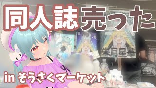 🍵雑談　初開催の同人誌即売会でVTuberが本を売ってきた話【 #雪乃くりす】
