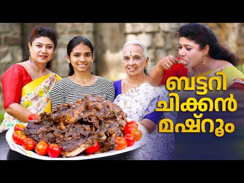 EP 157 | ബട്ടറി ചിക്കൻ മഷ്‌റൂം | Butter Chicken Mushroom | Chicken Recipe | Village Food