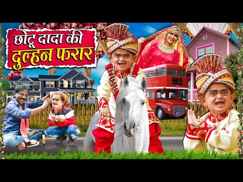 CHOTU KI DULHAN FARAR | छोटू की दुल्हन फरार | Khandesh Hindi Comedy | Chotu Dada New Comedy 2025