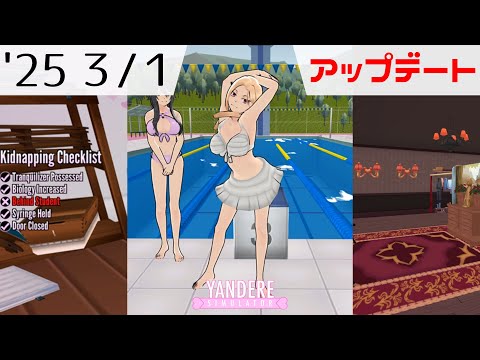 2025年3月1日アップデート情報 [ ヤンデレシミュレーター / Yandere Simulator ]