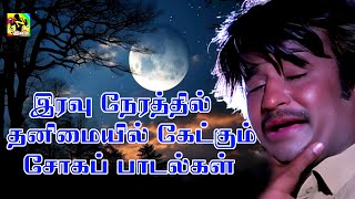 இரவு நேரத்தில் தனிமையில் கேட்கும் சோகப் பாடல்கள் | Tamil Sad Songs | Sad Songs@tamilisaiaruvi_