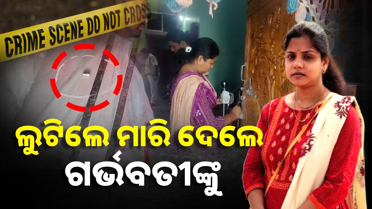 ଜଣେ ଗର୍ଭବତୀଙ୍କୁ ଘରେ ପଶି ଲୁଟିଲେ ଓ ଗୁଳି ମାରି ଜୀବନ ନେଇଗଲେ ଦୁର୍ବୃତ୍ତ || Knews Odisha