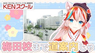 【梅田校】大阪駅＆梅田駅から校舎までの行き方を案内するのじゃ！【道案内】【JR・御堂筋線・阪急電車・谷町線出口案内】【KENスクール公式VT