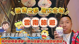 💏艷遇之都麗江古城&👰🏽‍♂️瀘沽湖走婚橋🌟升級安排入住古城對面🉑亞朵酒店⭕行完麗江古城自己返酒店🌈#香港#中國#雲南#瀘沽湖#麗江#旅遊#旅行#新華#永安#大航#EGL#麗江古城