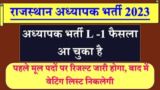 REET LEVEL 1 कोर्ट का फैसला आ गया, जल्द जारी होगा रिजल्ट