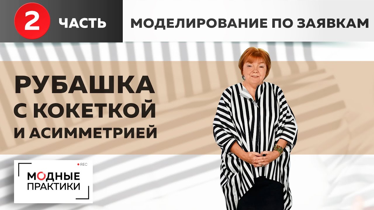 Моделирование по заявкам. Объемная рубаха с кокеткой, асимметричным низом. Раскрой, сметка, примерка