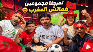 😍🇲🇦 تفرجنا مجموعين فماتش المغرب.. وردود الأفعال كانت نار! 🔥