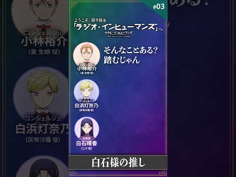 【ゲスト：白石晴香】ようこそ、「ラジオ・インヒューマンズ」へ ★#03切り抜き①｜TVアニメ「ホテル・インヒューマンズ」
