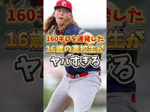 160キロを連発した16歳の高校生がヤバすぎる #shorts