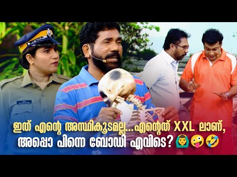 ഇത് എൻ്റെ അസ്ഥികൂടമല്ല... എൻ്റെത് XXL ലാണ്, അപ്പൊ പിന്നെ ബോഡി എവിടെ? 🙆‍♂️🤪🤣 #Vintagecomedy | Fun