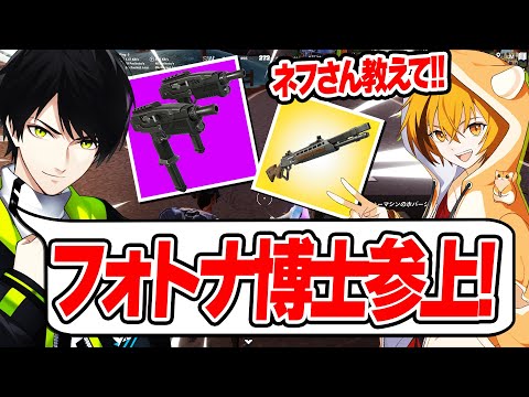 教えてネフさん！新シーズンのメタを師匠に教えて貰いましたｗｗ【フォートナイト/Fortnite】