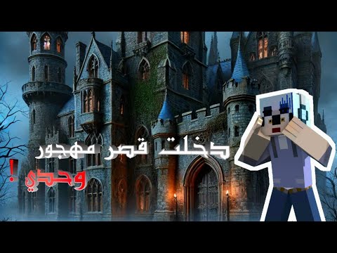 دخلت قصر مهجور وحدي !