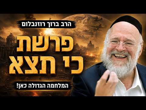 פרשת שופטים תשפ"ו - הרב ברוך רוזנבלום - המלחמה הגדולה כאן! - מבקשי ה׳ אלעד