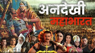Mahabharata is Full Of Secrets! | 5 Stories You Didn’t Know About