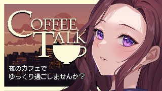 作業用や睡眠導入にも◎深夜の喫茶店でお客さんと話そう☕️初見さんも歓迎【 Coffee Talk トリビア学園  VTuber 夜千クロエ 
