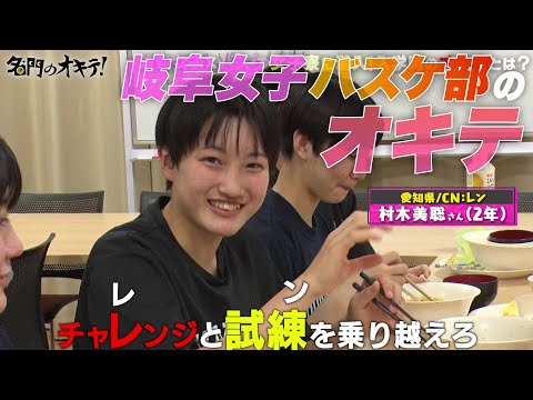 【全員寮生活】岐阜女子バスケ部の女子寮に潜入！全国制覇3回の名門校の強さの秘密とは！？ ｜名門のオキテ！