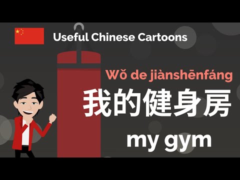 Learn Useful Chinese: 我的健身房 - My gym