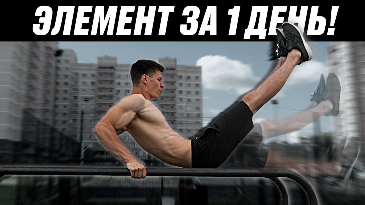 Редкий элемент на брусьях доступный каждому полное обучение!
