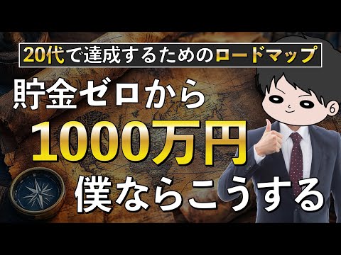 【再現性あり】資産1000万円までのロードマップ！節約貯金投資ミニマリスト