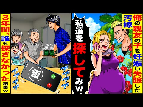 【スカッと】俺の幼馴染の子を妊娠して失踪した汚嫁「私達を探してみｗ」…俺「ご自由にどうぞw」→3年間、誰も探さず放置すると汚嫁から鬼電が【漫画】【漫画動画】【アニメ】【スカッとする話】【2ch】