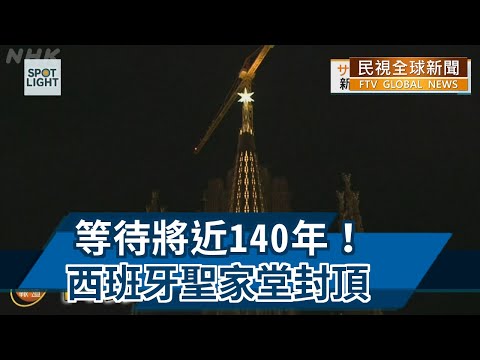 【民視全球新聞】等待將近140年！ 西班牙聖家堂封頂 2022.02.06 - YouTube