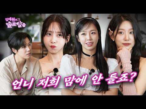 김예원의 솔로탈출 EP17.러블리즈 유지애&정예인, 느슨해진 김예원 기강 잡으러 3:1 소개팅 나온 예쁜 동생들 (feat. 정우성 짭 신지훈)|(노빠꾸 탁재훈 월요일 프로젝트)