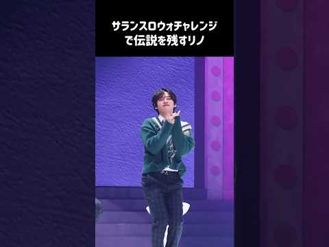 ［Stray Kids］リノ、伝説のサランスロウォチャレンジ