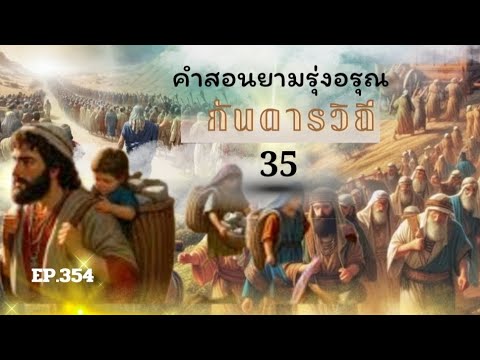 คำสอนยามรุ่งอรุณEP354กันดารวิถีบทที่35