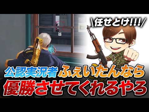 【荒野行動】公認実況者ふぇいたんならαDのザコ連れてても優勝余裕だよね。