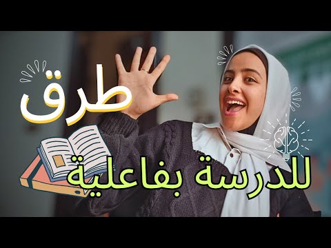 5 طرق هتخليك تدمن المذاكرة/طرق مثبته علميا سترفع درجاتك