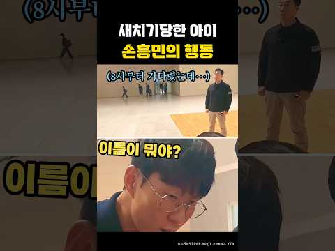 8시부터 기다린 꼬마팬이 새치기에 밀려 울자 손흥민이 한 행동