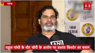 ‘पूरे विपक्ष और राहुल गांधी ने तथ्यों के साथ सार्वजनिक तौर पर बात रखी’, बोले प्रशांत किशोर
