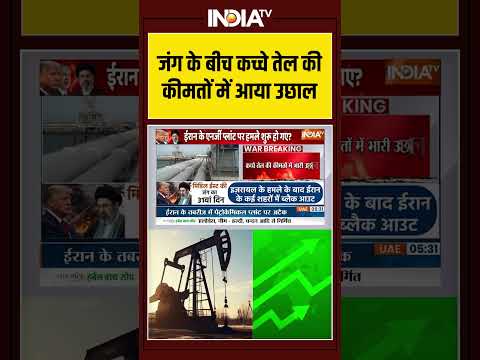Crude Oil Price Hike | जंग के बीच कच्चे तेल की कीमतों में उछाल #iranisraelwar #lpgcrisis #oilcrisis