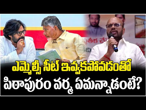 MLC ఇవ్వకపోవడంతో పిఠాపురం వర్మ సంచలనం? | Pithapuram Varma First Reaction On MLC | Chandrababu