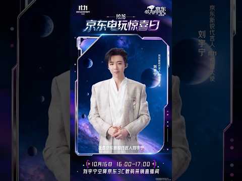京東新銳代言人 #刘宇宁